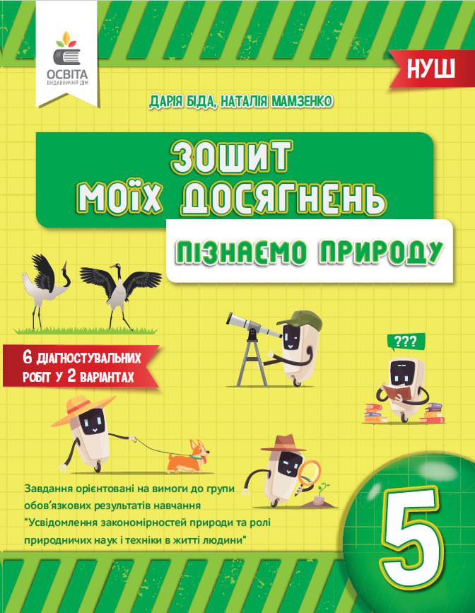Пізнаємо природу. Зошит моїх досягнень 5 кл. Біда Д.Д., Мамзенко Н.О.